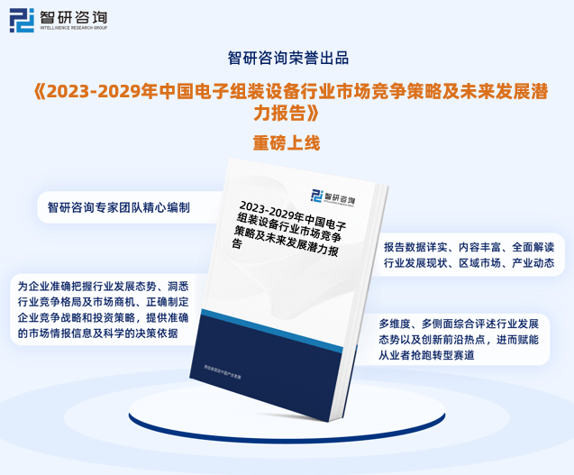 最新！智研咨询重磅发布《2023版中国电子168体育组装设备行业市场研究报告(图1)