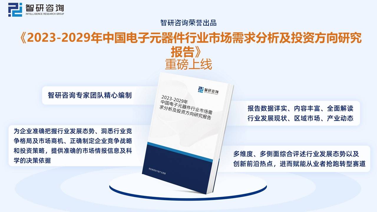 168体育【行业趋势】2023年中国电子元器件行业发展政策、竞争格局及未来前景分析(图9)