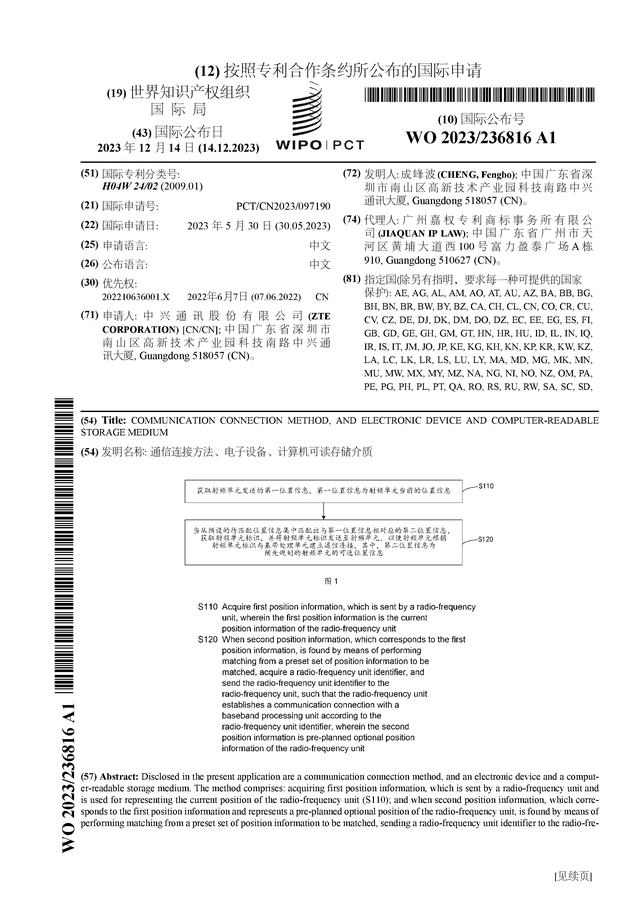 中兴通讯获得国际专利授权：“通信连接方法、电子设备、计算机可读存储介质”(图1)