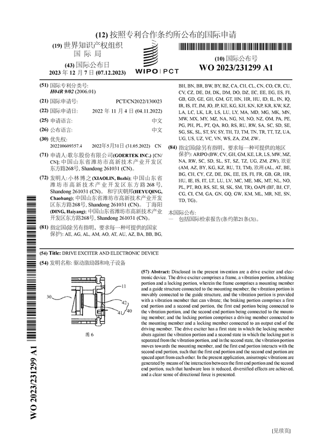 168体育歌尔股份获得国际专利授权：“驱动激励器和电子设备”(图1)