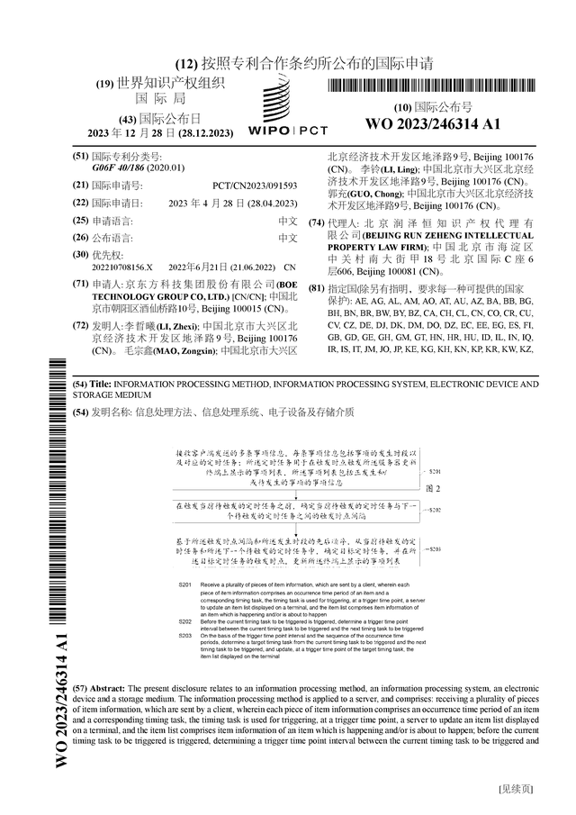 京东方Ａ公布国际专利申请：“信息处理方法、信息处理系统、电子设备168体育及存储介质”(图1)