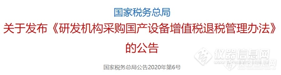 清单税务总局国产设备全额退税：33类仪器设备10类研发机构(图1)