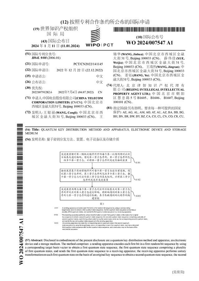 中国电信公布国际专利申请：“量子密钥分发方法、装置、电子设备以及存储介质”(图1)