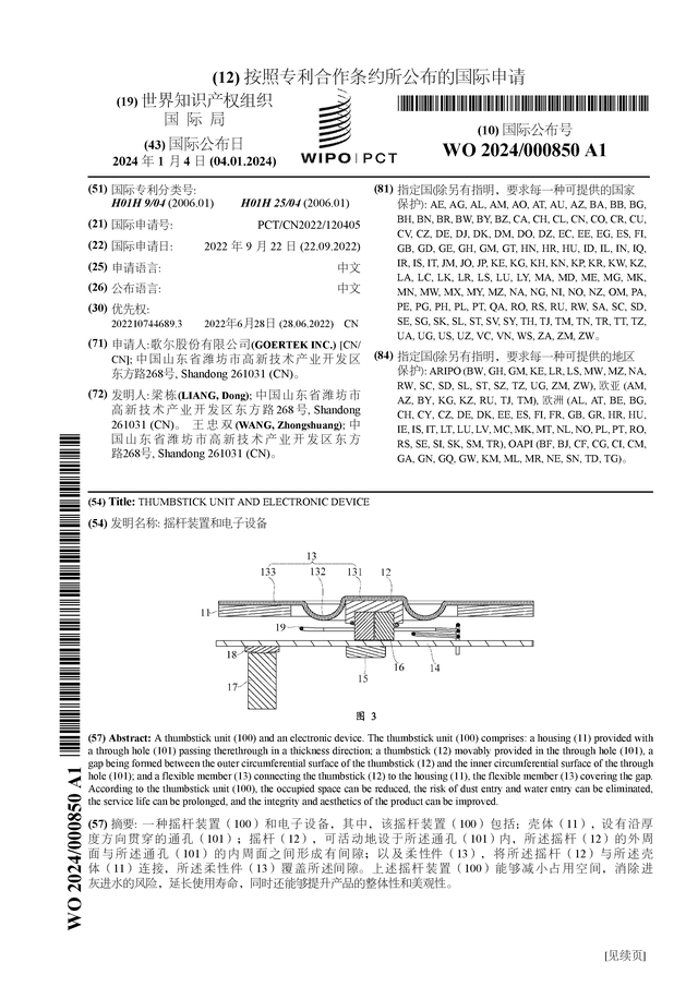 歌尔股份公布国际专利申请：“摇杆装置和电子设备”(图1)