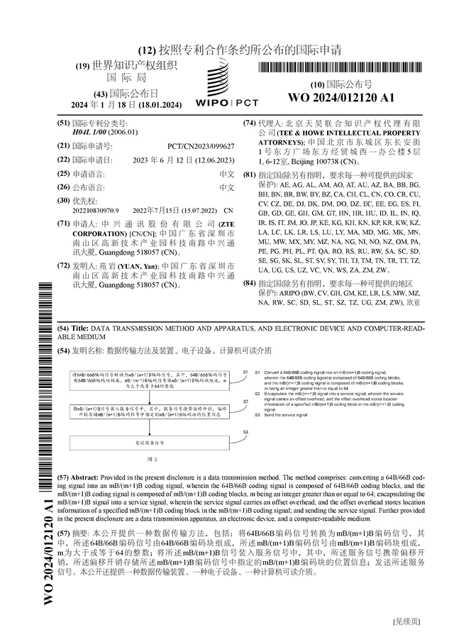 中兴通讯公布国际专利申请：“数据传输方法及装置、电子设备、计算机可读介质”(图1)