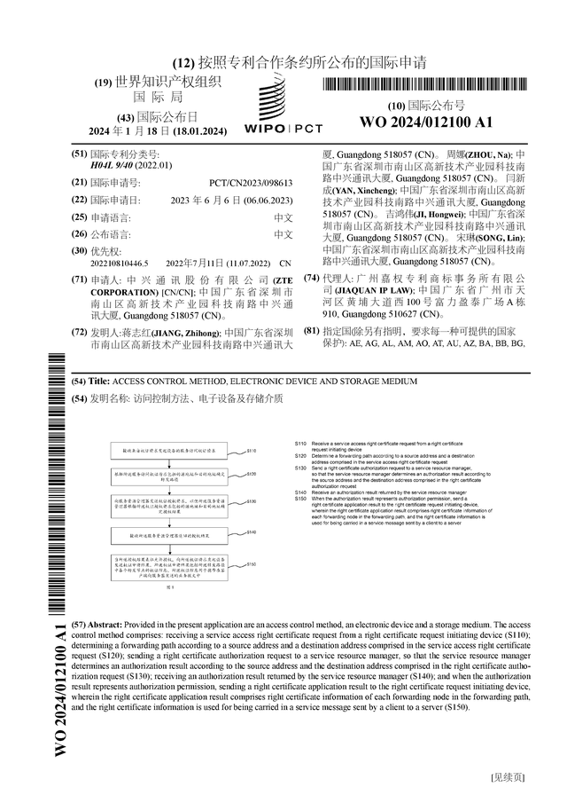 中兴通讯公布国际专利申请：“访问控制方法、电子设备及存储介168体育质”(图1)