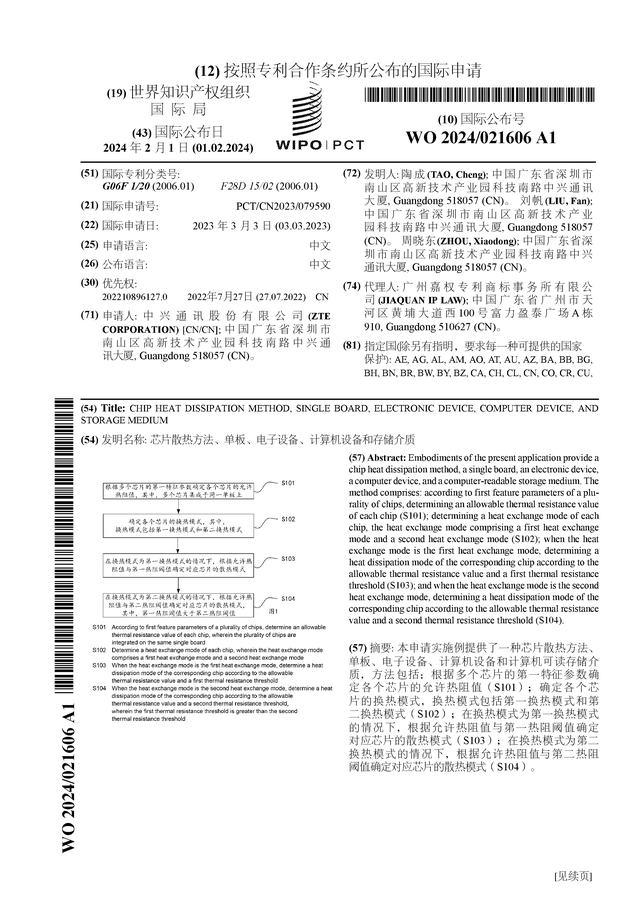 中兴通讯公布国际专利申请：“芯片散168体育热方法、单板、电子设备、计算机设备和存储介质”(图1)