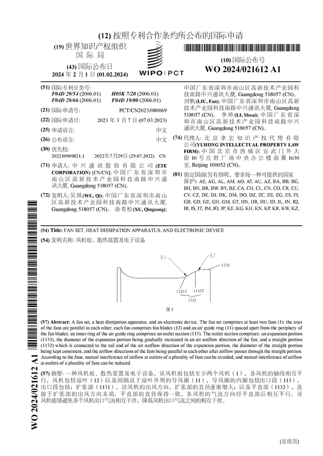 中兴通讯公布国际专利申请：“风机组、散热装置及电子设备”168体育(图1)