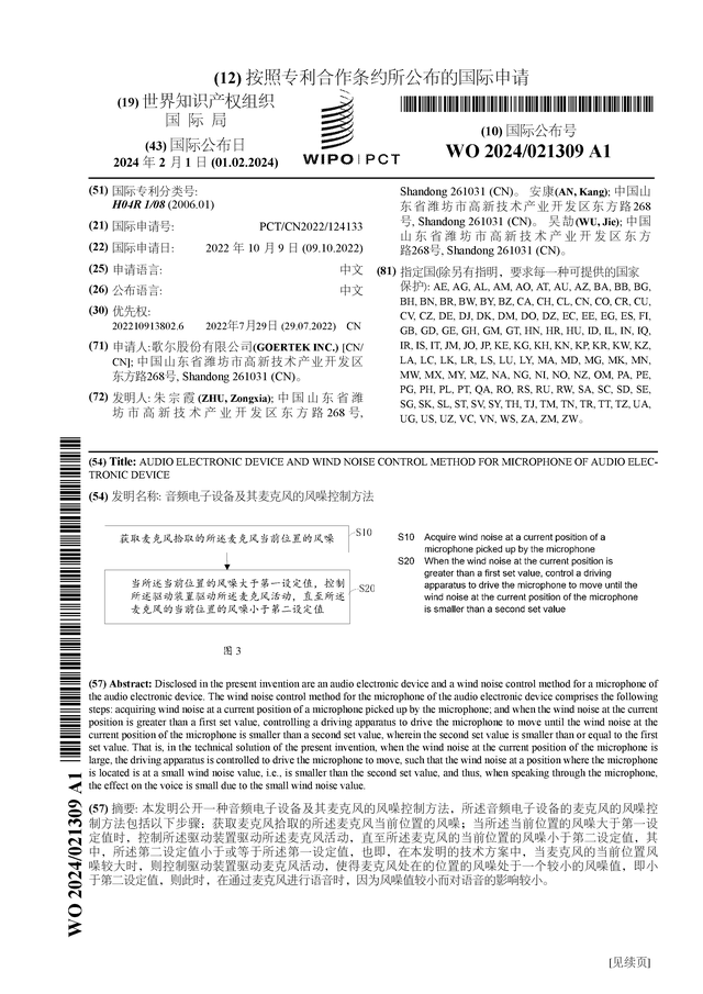 歌尔股份公布国际专利申请：“音频电子设备及其麦克风的风噪控制方法”(图1)