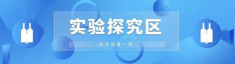 168体育【科学实验仪器配备】实验探究区设备一览(图1)