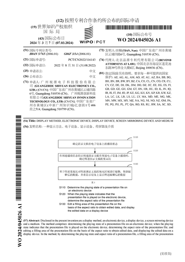 视源股份公布国际专利申请：“一种显示方法、电子设备、显示设备、传168体育屏器及介质”(图1)