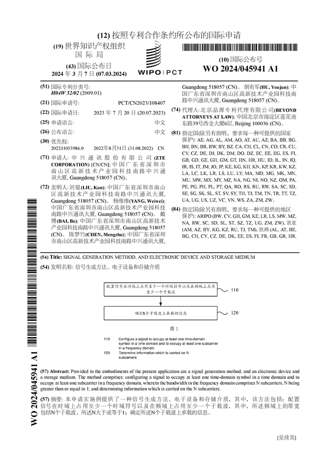 中兴通讯公布国际专利申请：“信号生成方法、电子设备和存储介质”(图1)