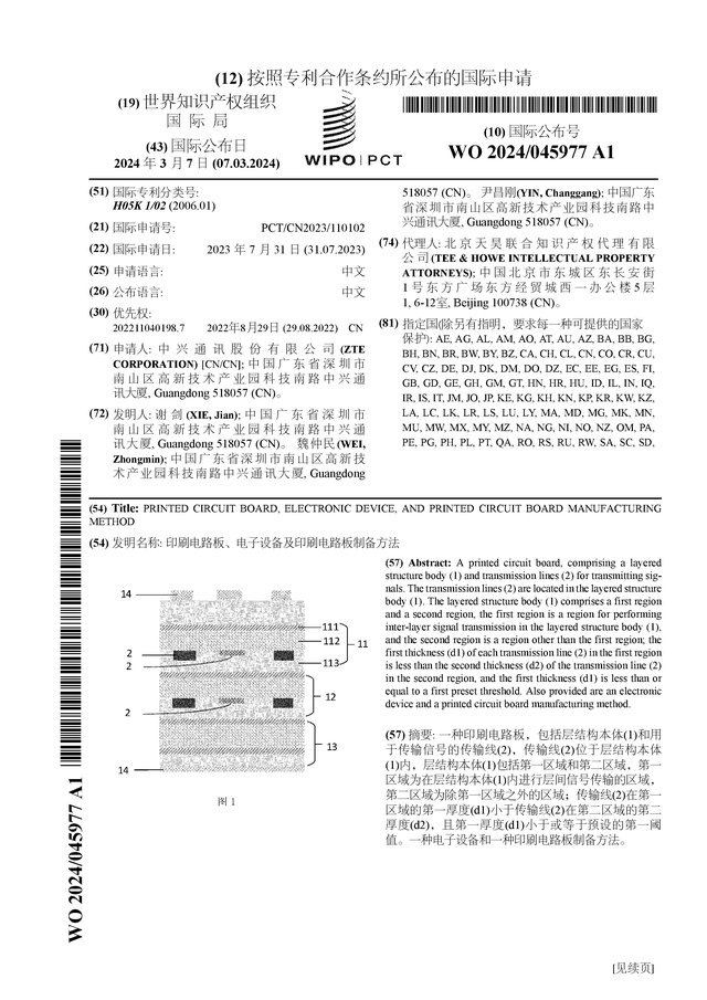 中兴通讯公布国际专利申请：“印刷电路板、电子设备及印刷电路板制备方法”(图1)