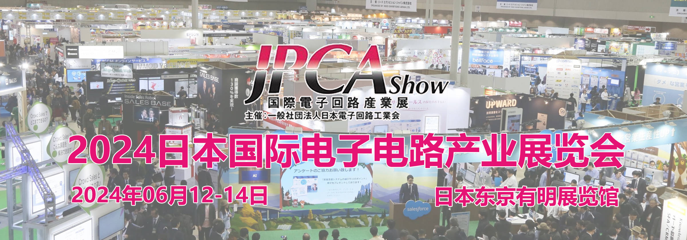 2024日本东京国际电子电路产业展览会 JPCA SHOW(图1)