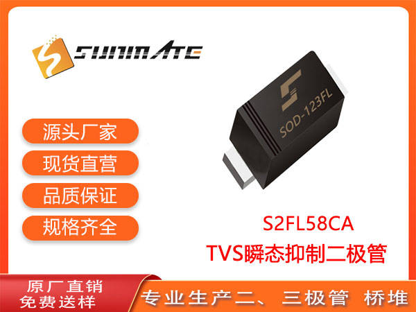 S2FL58CATVS瞬态抑制二极管200W54V(图1)