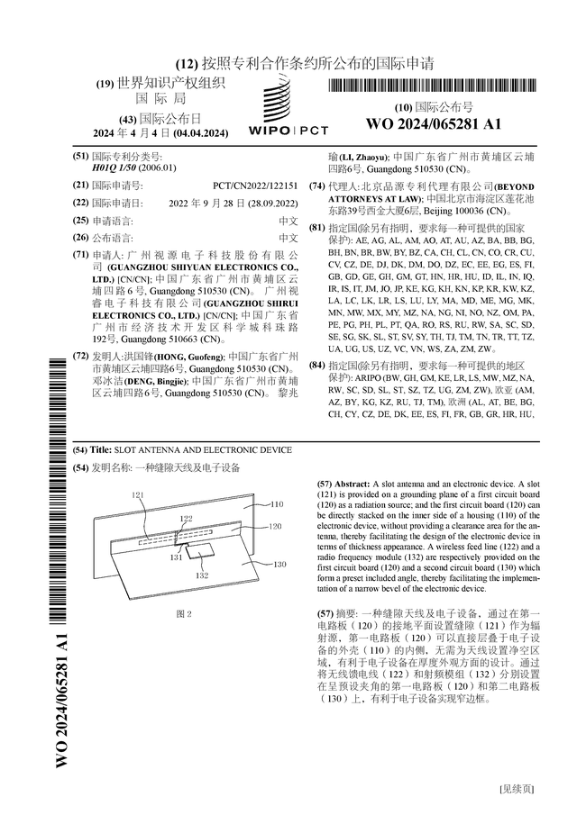 168体育视源股份公布国际专利申请：“一种缝隙天线及电子设备”(图1)