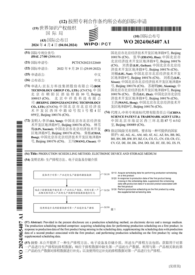 京东方Ａ公布国际专利申请：“生产排程方法、电子设备及存储介质”(图1)