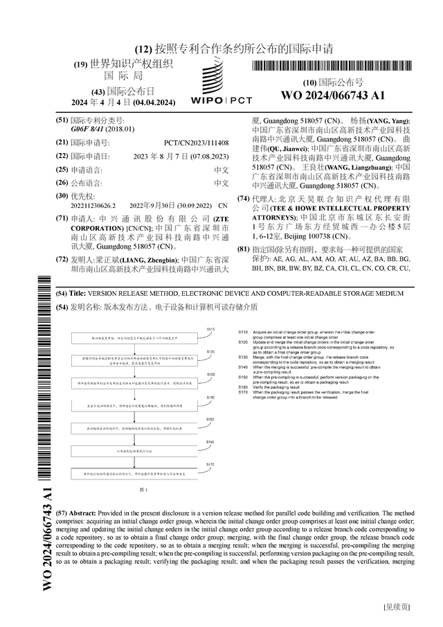 中兴通讯公布国际专利申请：“版本发布方法、电子设备和计168体育算机可读存储介质”(图1)