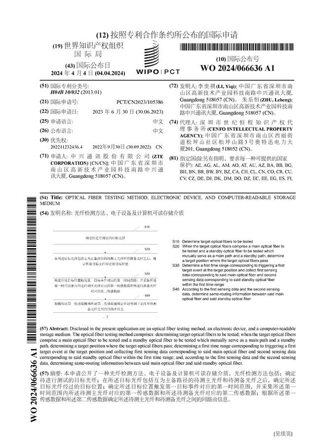 中兴通讯公布国际专利申请：“光纤检测方法、电子设备及计算机可读存储介质”(图1)