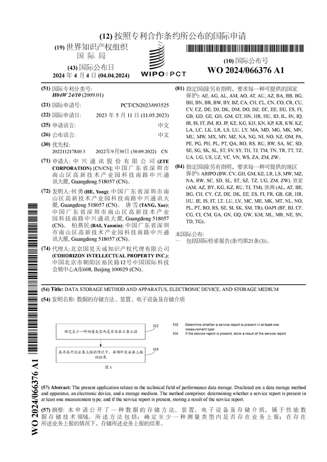 中兴通讯公布国际专利申请：“数据的存储方法、装置、电子设备及存储介质”(图1)