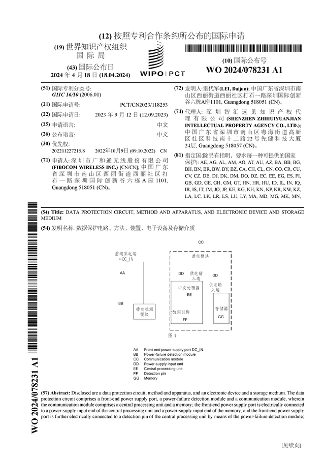 广和通公布国际专利申请：“数据保护电路、方法、装置、电子设备及存储介质”(图1)