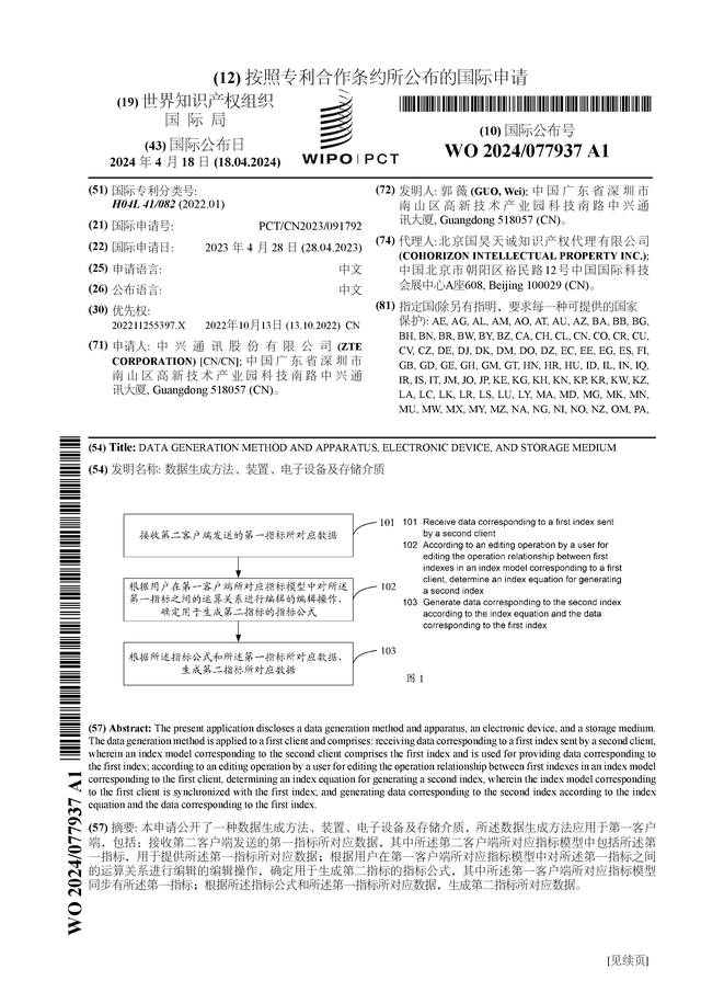 168体育中兴通讯公布国际专利申请：“数据生成方法、装置、电子设备及存储介质”(图1)