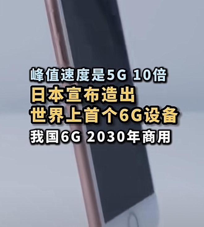 168体育日本造出世界首台6G设备！比华为5G快200倍日媒：胜利属于我们(图18)