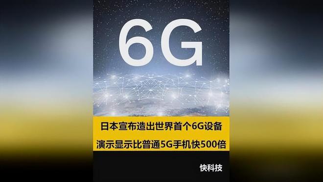 168体育日本造出世界首台6G设备！比华为5G快200倍日媒：胜利属于我们(图20)